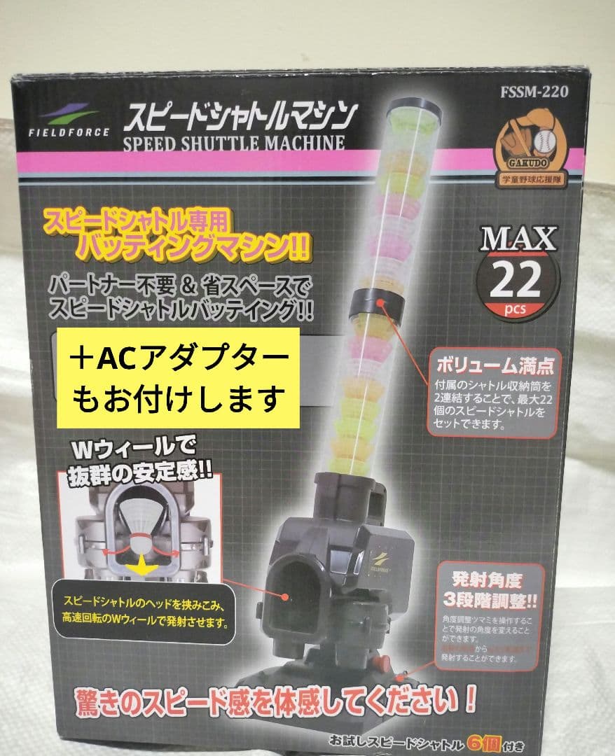 フィールドフォース　シャトル22個 筒4本　ACアダプター　シャトルマシーン