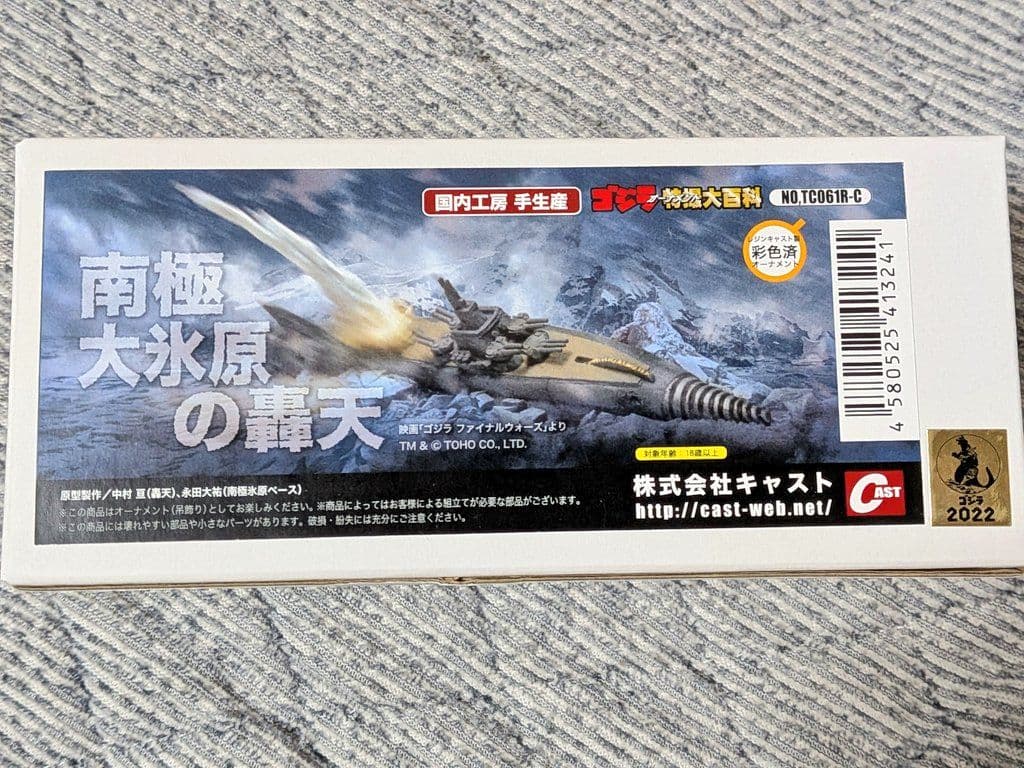 キャスト 特撮大百科 南極大氷原の轟天 ゴジラ ファイナルウォーズ CAST