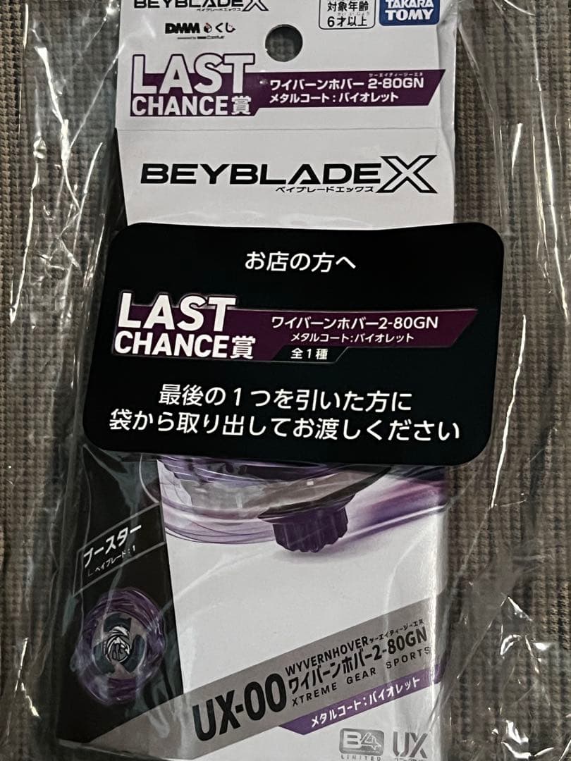 入手困難 ワイバーンホバー2-80GN ベイブレードX ラストチャンス賞