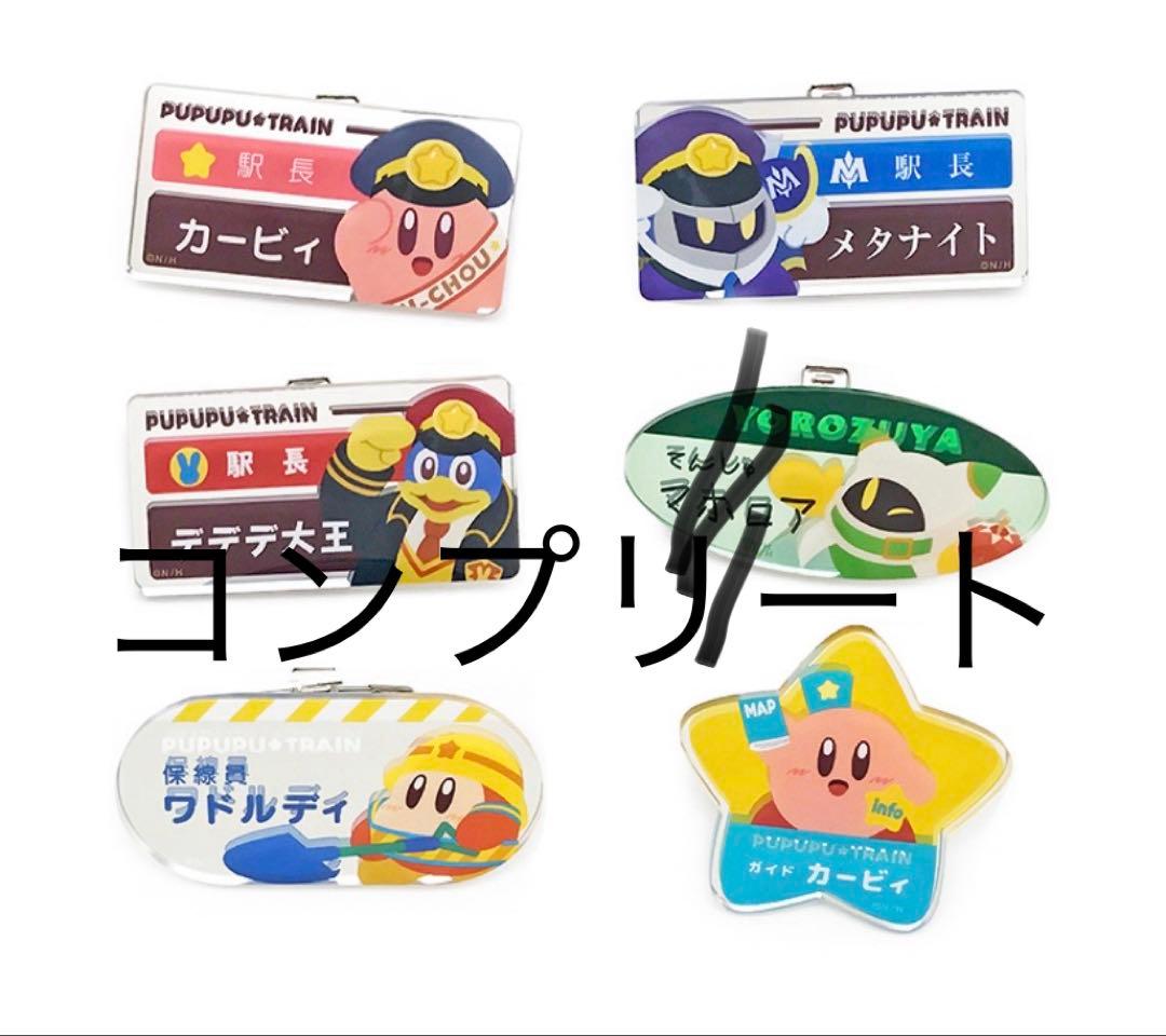 星のカービィ　ぷぷぷトレイン　名札バッジコレクション