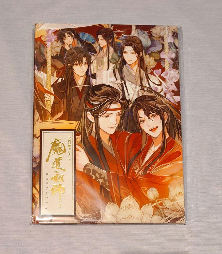 魔道祖師 ラジオドラマ 公式茶屋 有償特典 メモリアルブック