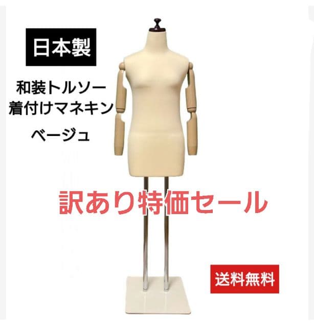 和装トルソー　可動腕付き　着付け練習用ボディ　和装ボディ　着付けマネキン