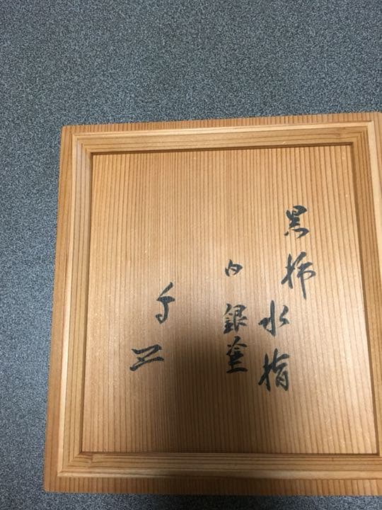 黒柿水指 茶道具 自信の1品 作家物お値下です。絶品です‼️‼️自慢のお品です。