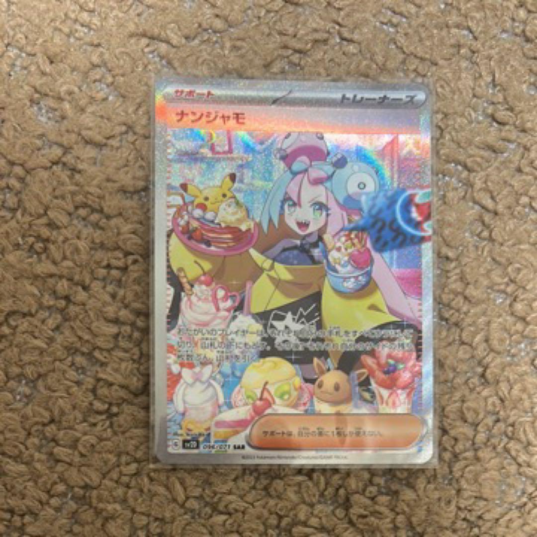 ナンジャモSAR