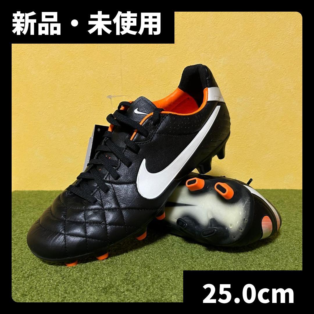新品 サッカースパイク ナイキ ティエンポ レジェンド IV HG 25.0cm