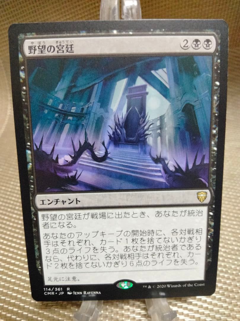 【ご確認用】統率者レジェンズ 野望の宮廷 日本語 1枚　MTG