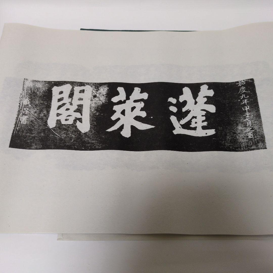 拓本　蓬莱閣碑刻綴英
