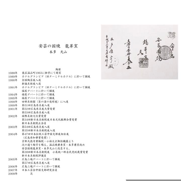 安芸国焼　龍昇窯　抹茶茶碗　井戸茶碗写　本多天山16