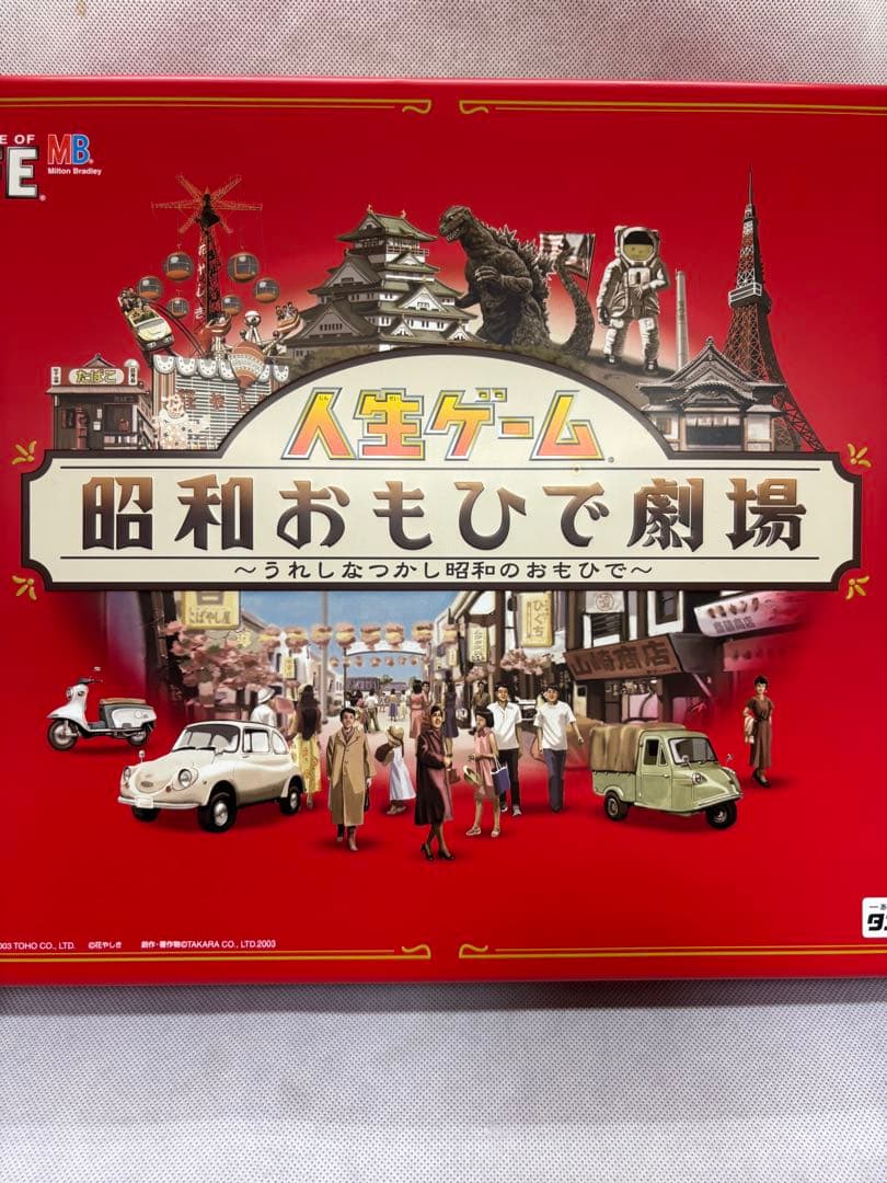 希少　人生ゲーム 昭和おもひで劇場～うれしな つかし昭和のおもひで〜　未使用