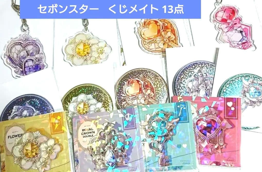 【セボンスター】くじメイト 13点