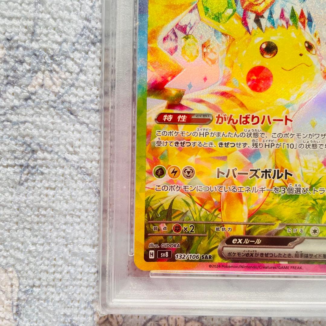 ピカチュウex sar psa10 SV8 超電ブレイカー 132/106
