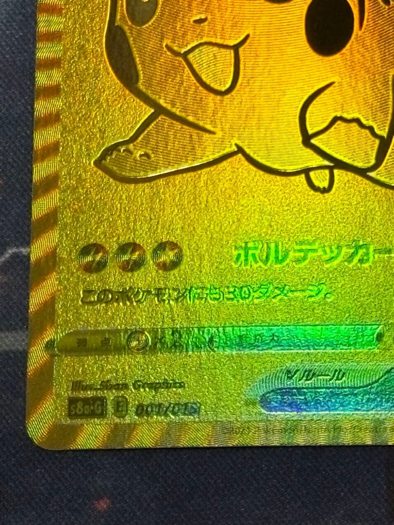 【希少エラーカード】ゴールデンピカチュウ 25th