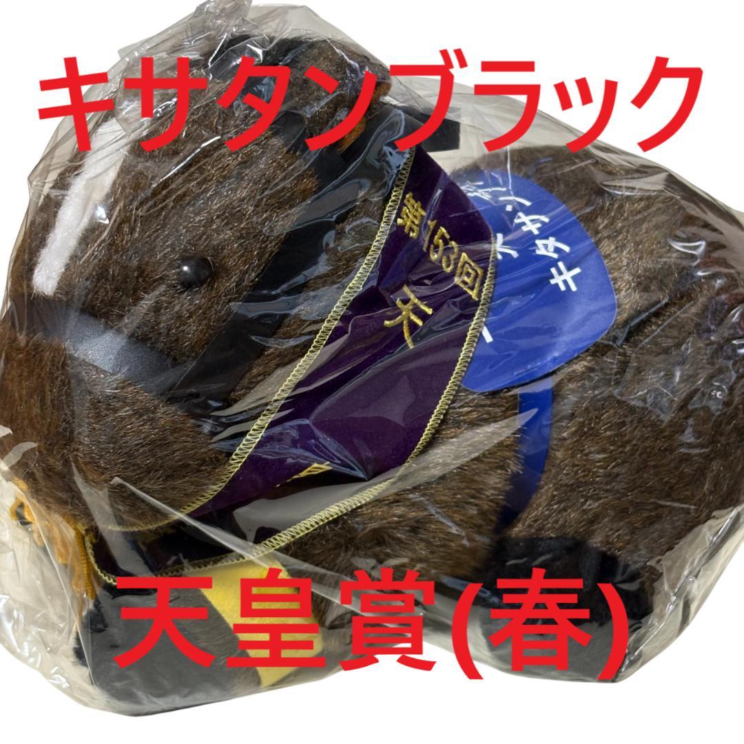 キタサンブラック アイドルホース 競馬 ぬいぐるみ AVANTI ウマ娘新品C⑦
