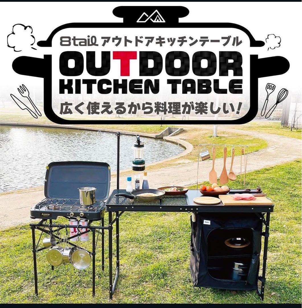 8tail アウトドアキッチンテーブル