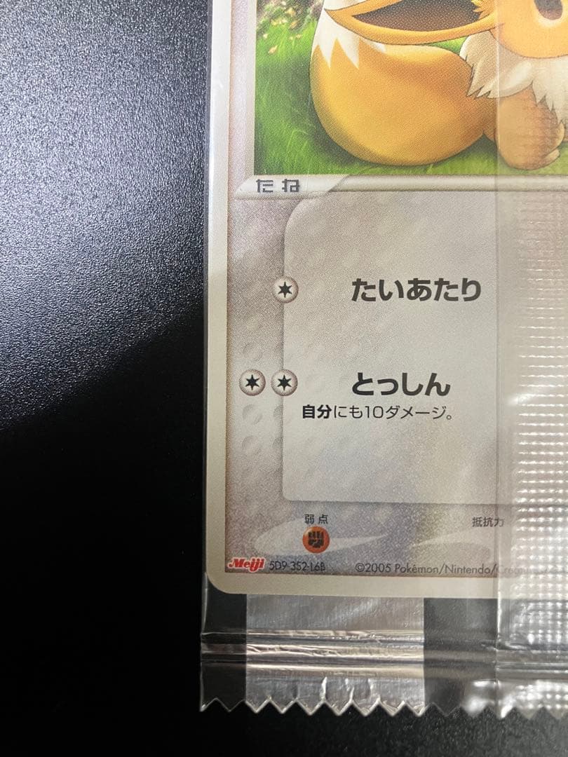 激レア イーブイ メイジ MEIJI プロモ 未開封 Eevee 151