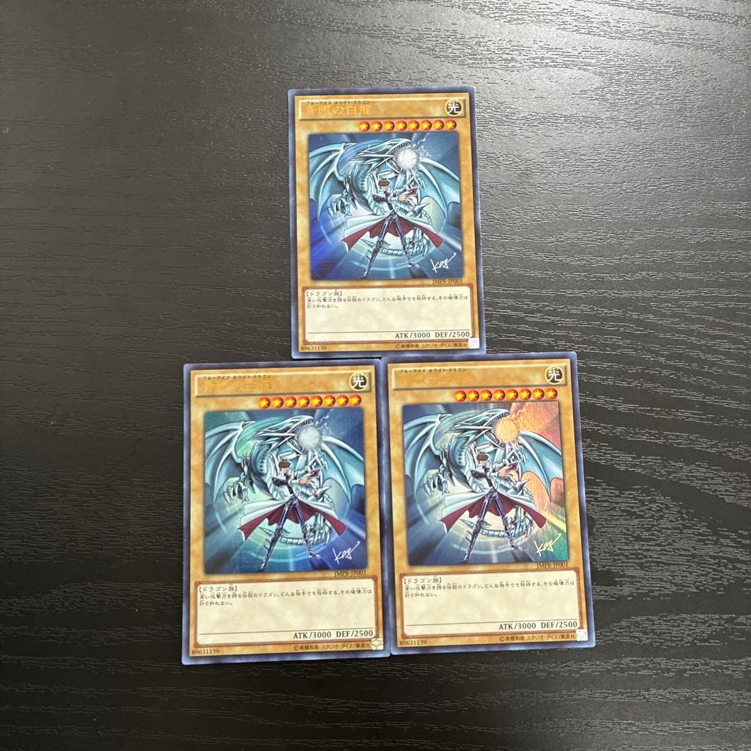 遊戯王　青眼の白龍　JMPR ウルトラレア3枚セット