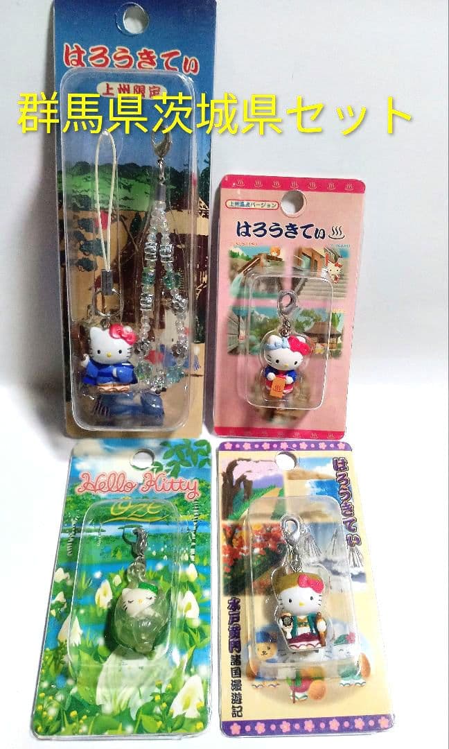 群馬県 茨城県 絶版 新品 地域限定 ご当地限定 キティ マスコット 根付け