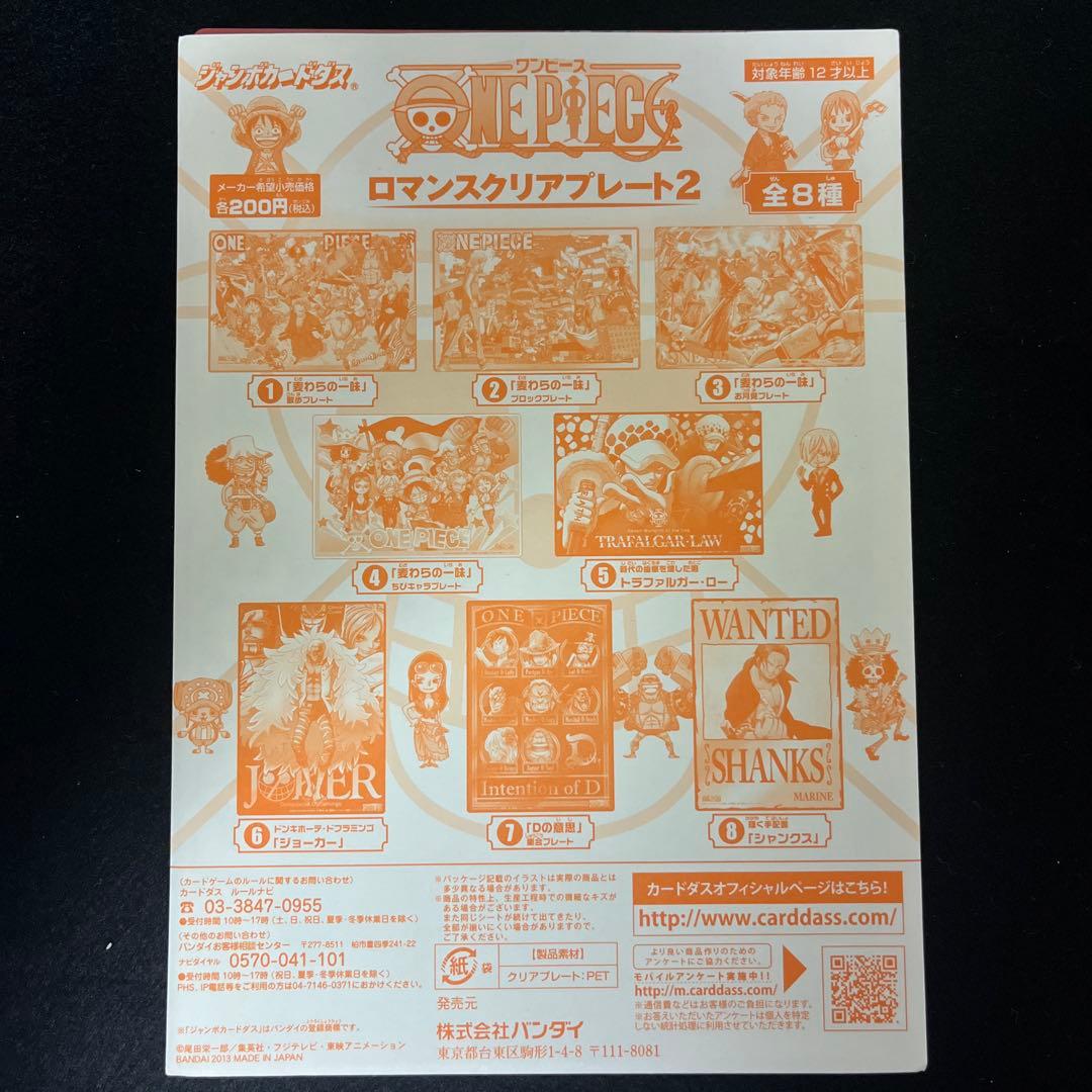 ワンピース　ジャンボカードダス　2013 ロマンスクリアプレート2 コンプリート