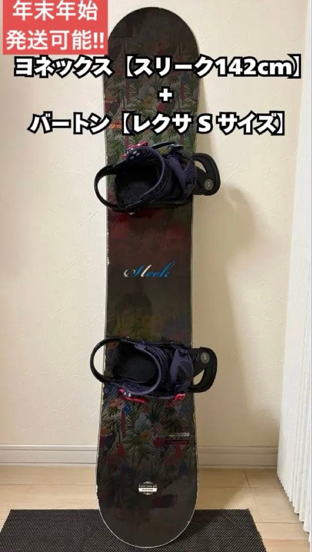 お値下②スノーボードセット　ヨネックス【スリーク142cm】バートン【レクサS】