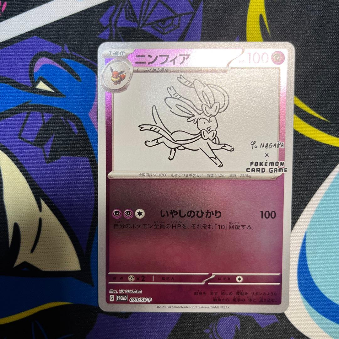 ニンフィア　YUNAGABA プロモ　070/SV-P ポケモンカード