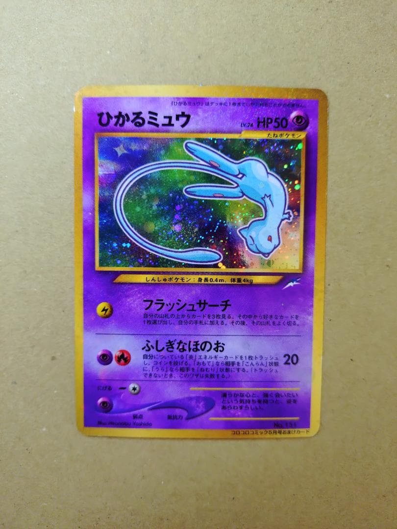 ひかるミュウ（旧裏） コロコロコミック プロモ