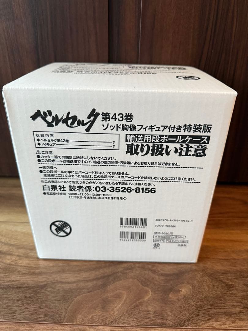 ベルセルク　43巻　ゾッド　胸像　フィギュア付き特装版