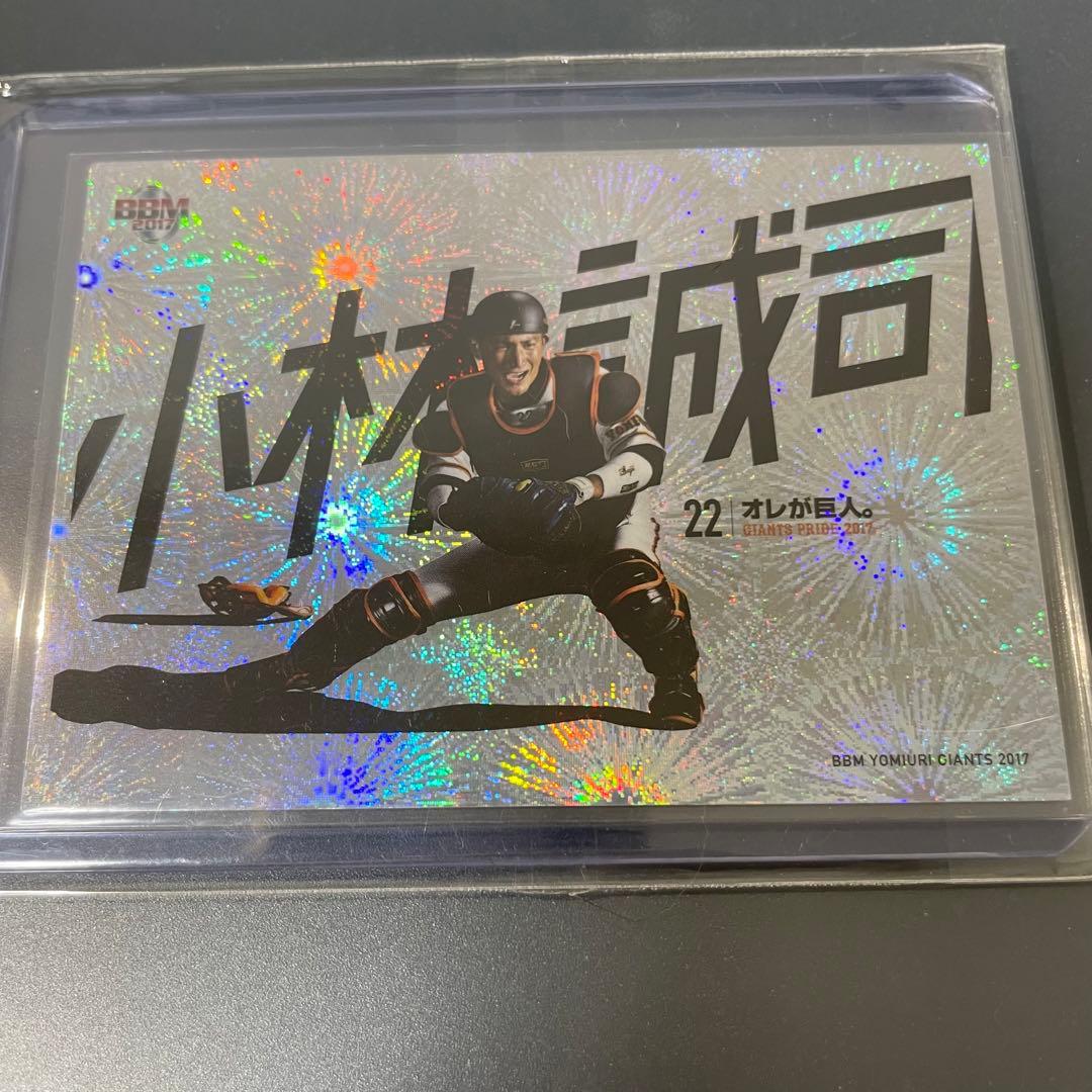 小林誠司 ジャイアンツ bbm 花火パラレル