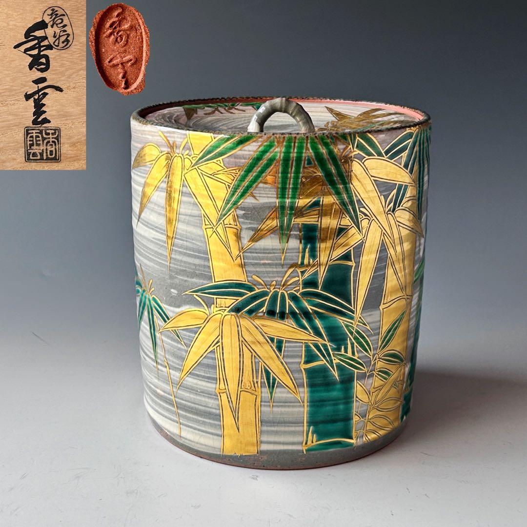 茶道具　乾山写　金彩　竹絵　水指　宮川香雲　共箱　茶会　京焼　棚　作家物　陶芸