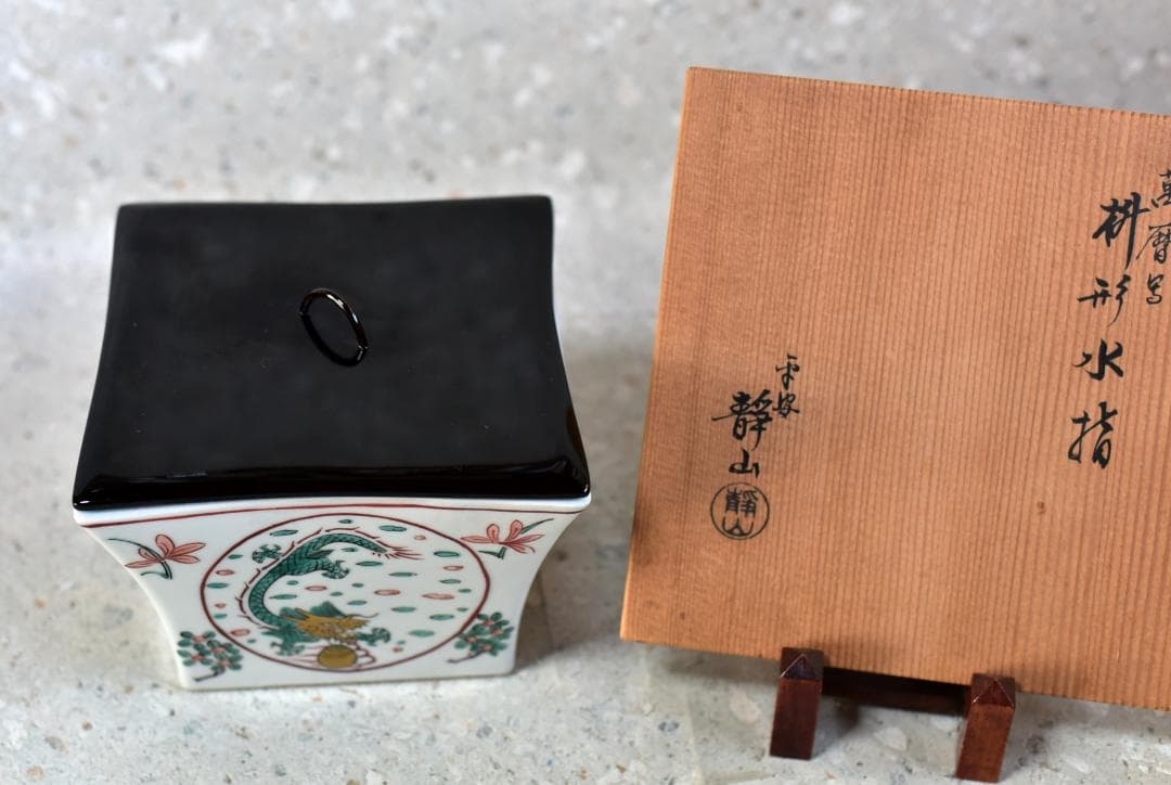 平安静山造　萬暦写桝形水指絵柄　【極上品】　お茶道具/共箱