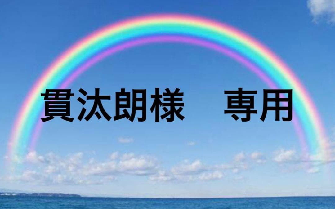 貫汰朗
