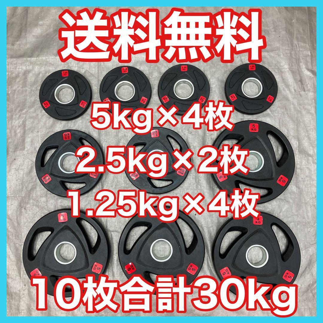 ■送料無料 バーベルプレート 30kg セット 合計10枚 50mm用