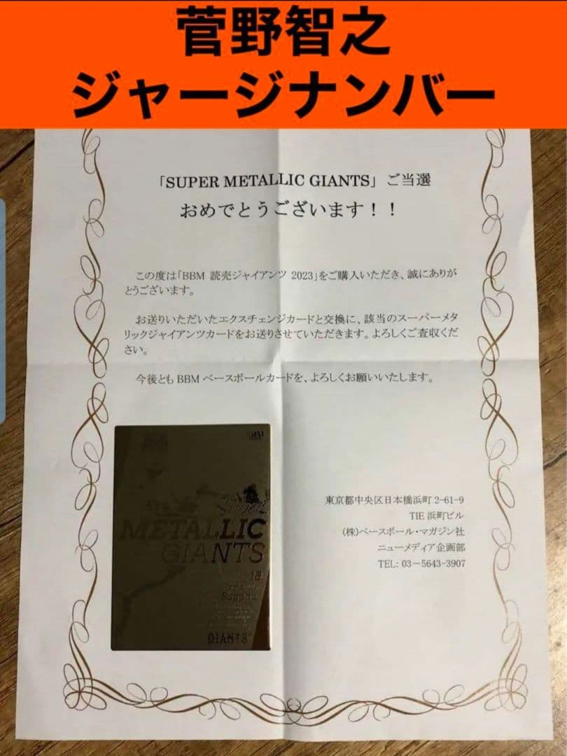 BBM　菅野智之