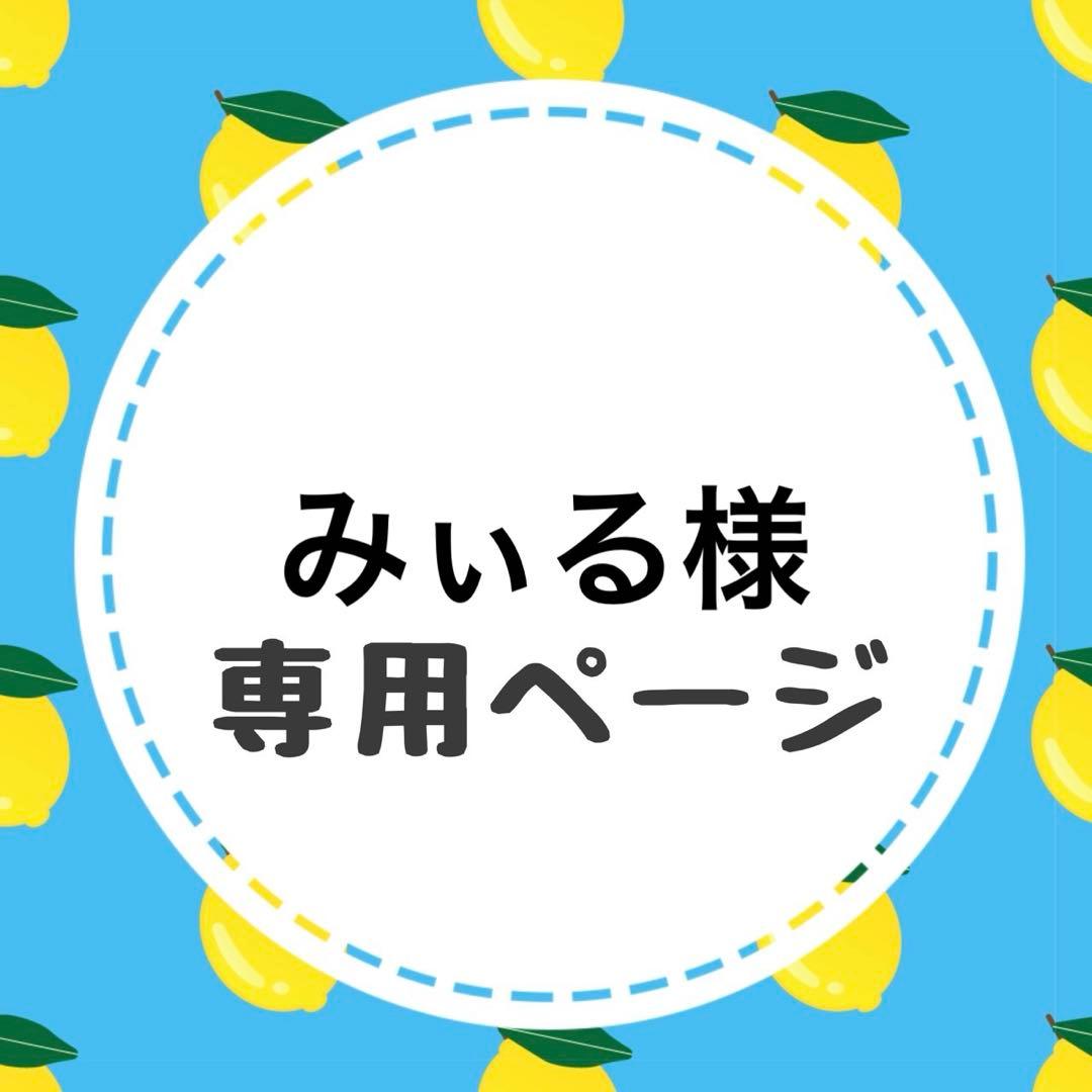 みぃるページ