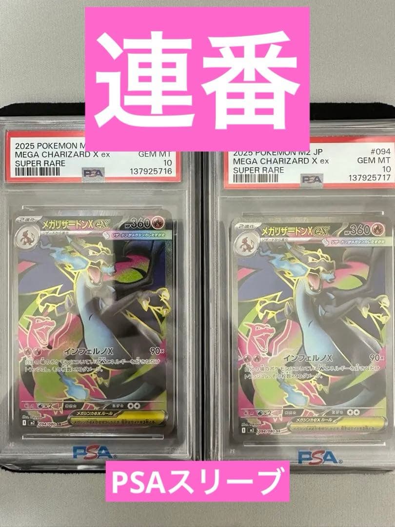 【PSA10 連番】 メガリザードンX ex SR