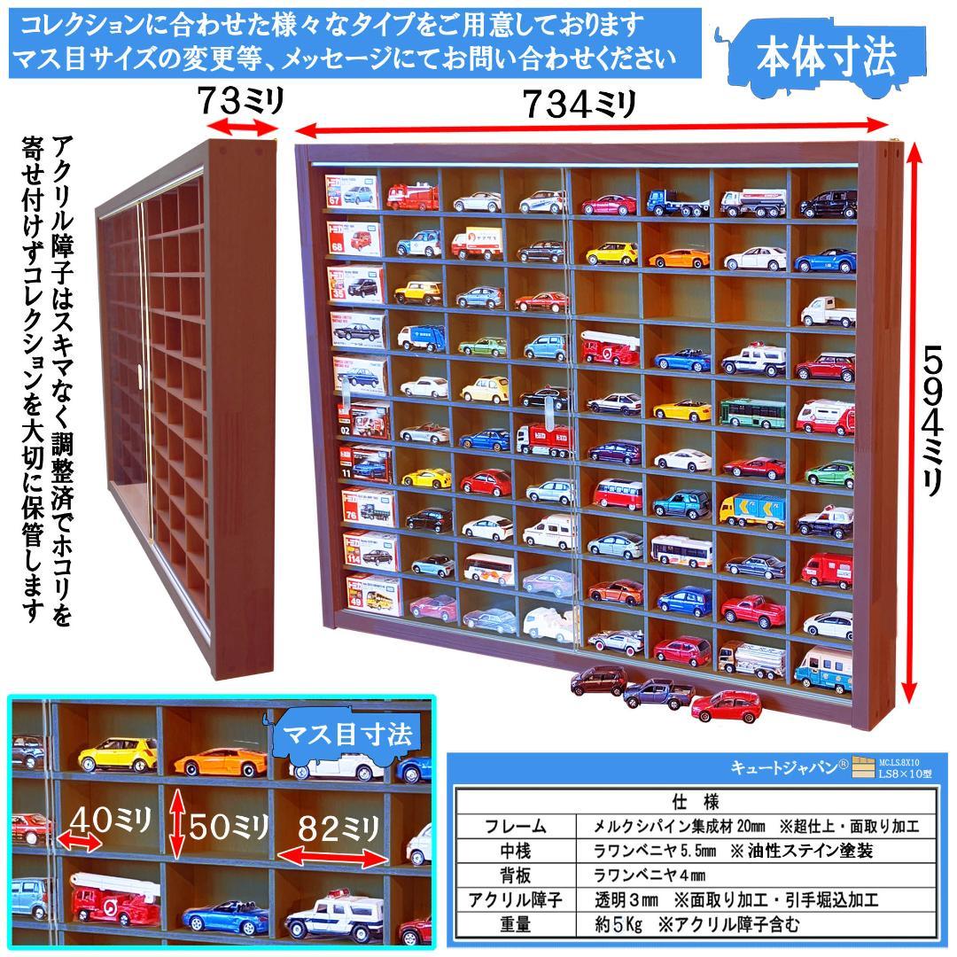 ★タイムセール！★マホガニ色全塗装 ミニカーケース ８０台アクリル障子付