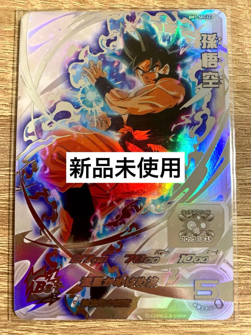 新品早い者勝ち★スーパードラゴンボールヒーローズ★孫悟空（BM7-SEC LC）