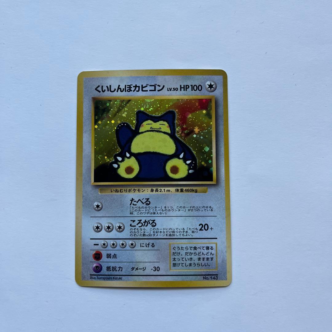 ポケモンカード　くいしんぽカビゴン　旧裏
