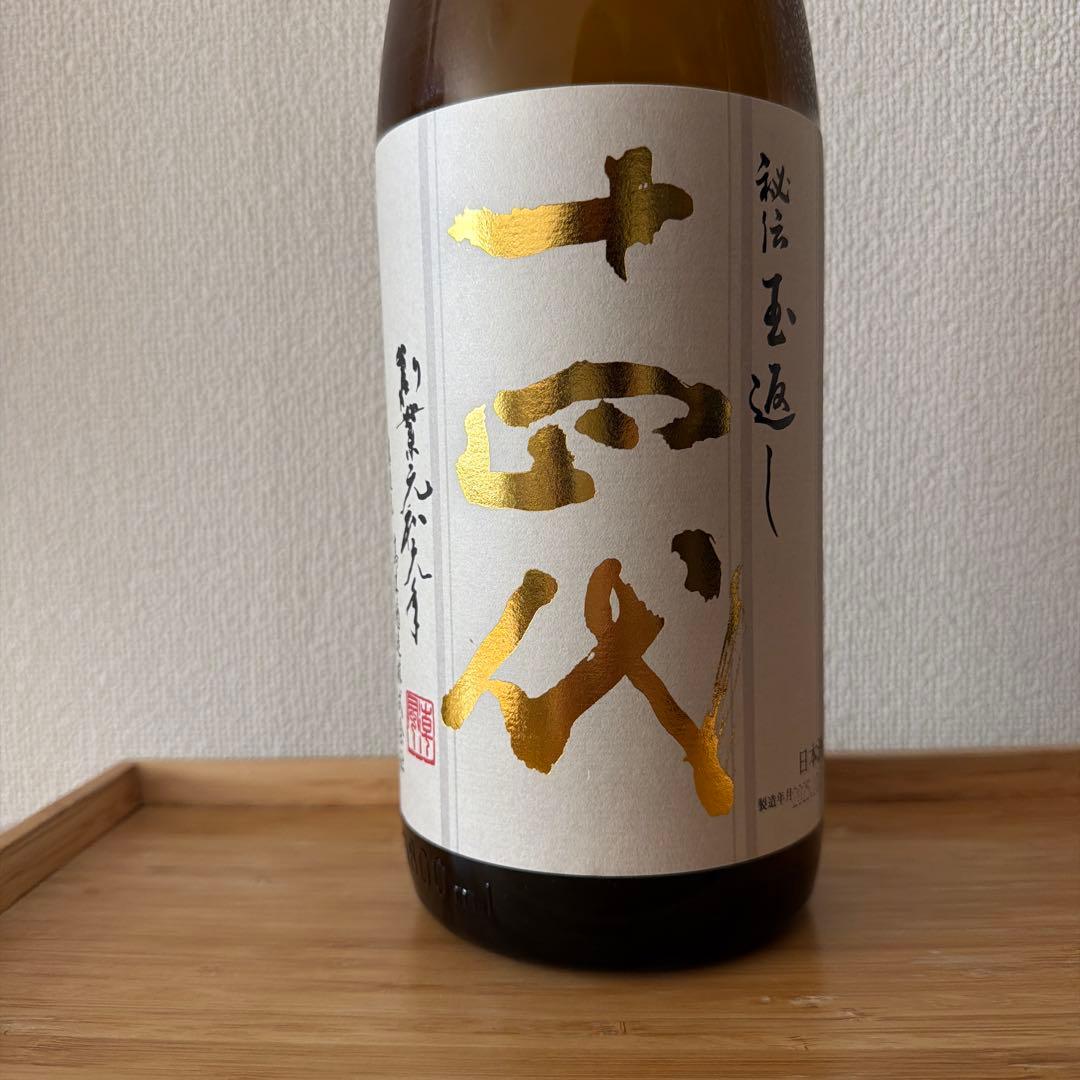 十四代　 秘伝玉返し　1800ml 2025