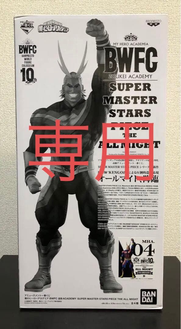 〜未開封〜　SMSP オールマイト　D賞　04 二次元彩色　【くじ半券付き】