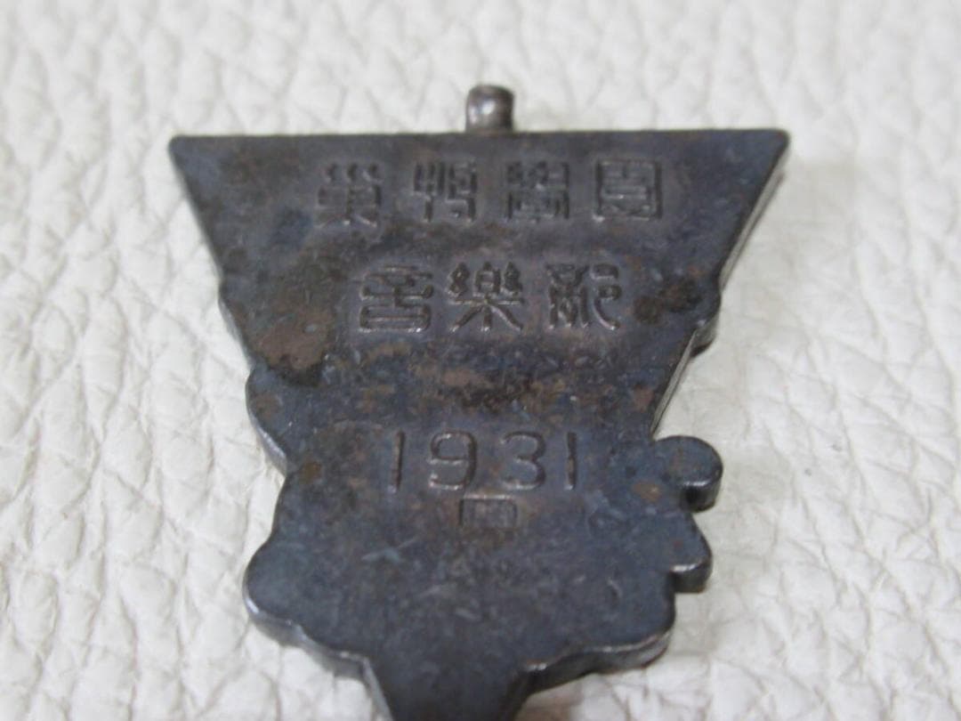 美品希少 1931年(昭和6年◆巣鴨学園 音楽祭 純銀製 逆三角形型 記念メダル