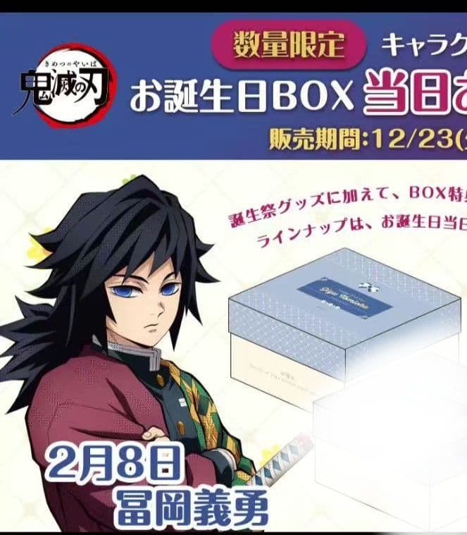 鬼滅の刃　冨岡義勇 誕生祭 2026ufotable 限定 お誕生日 BOX