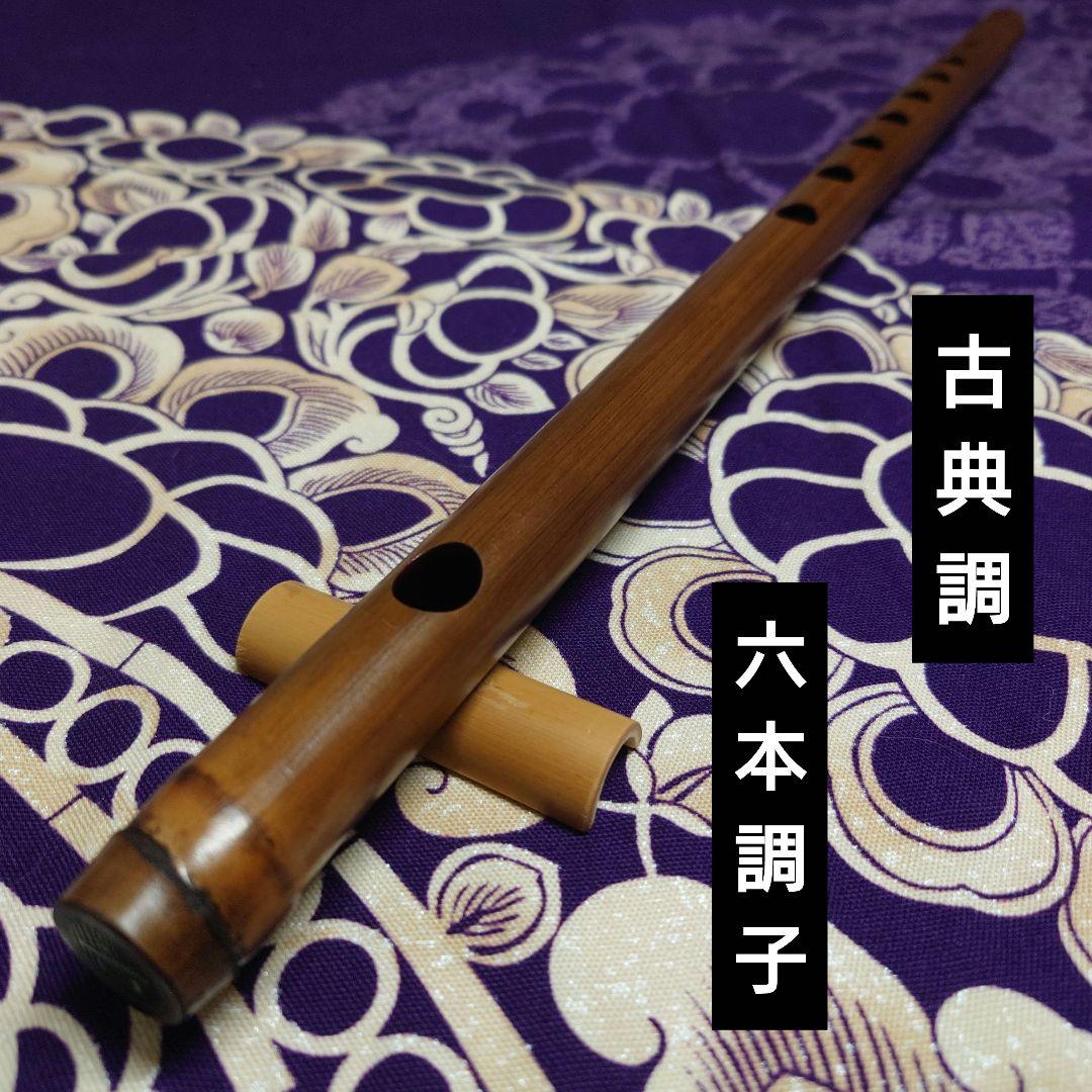 篠笛　六本調子　古典調　燻し　七穴