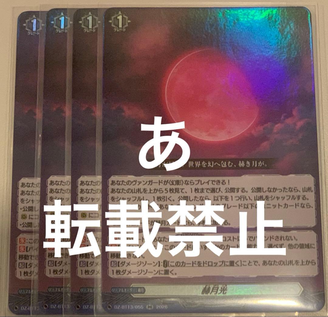 赫月光 RR 4枚