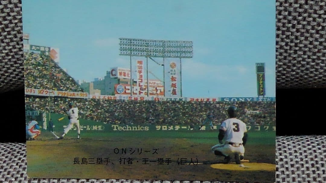プロ野球チップス　長島茂雄引退試合