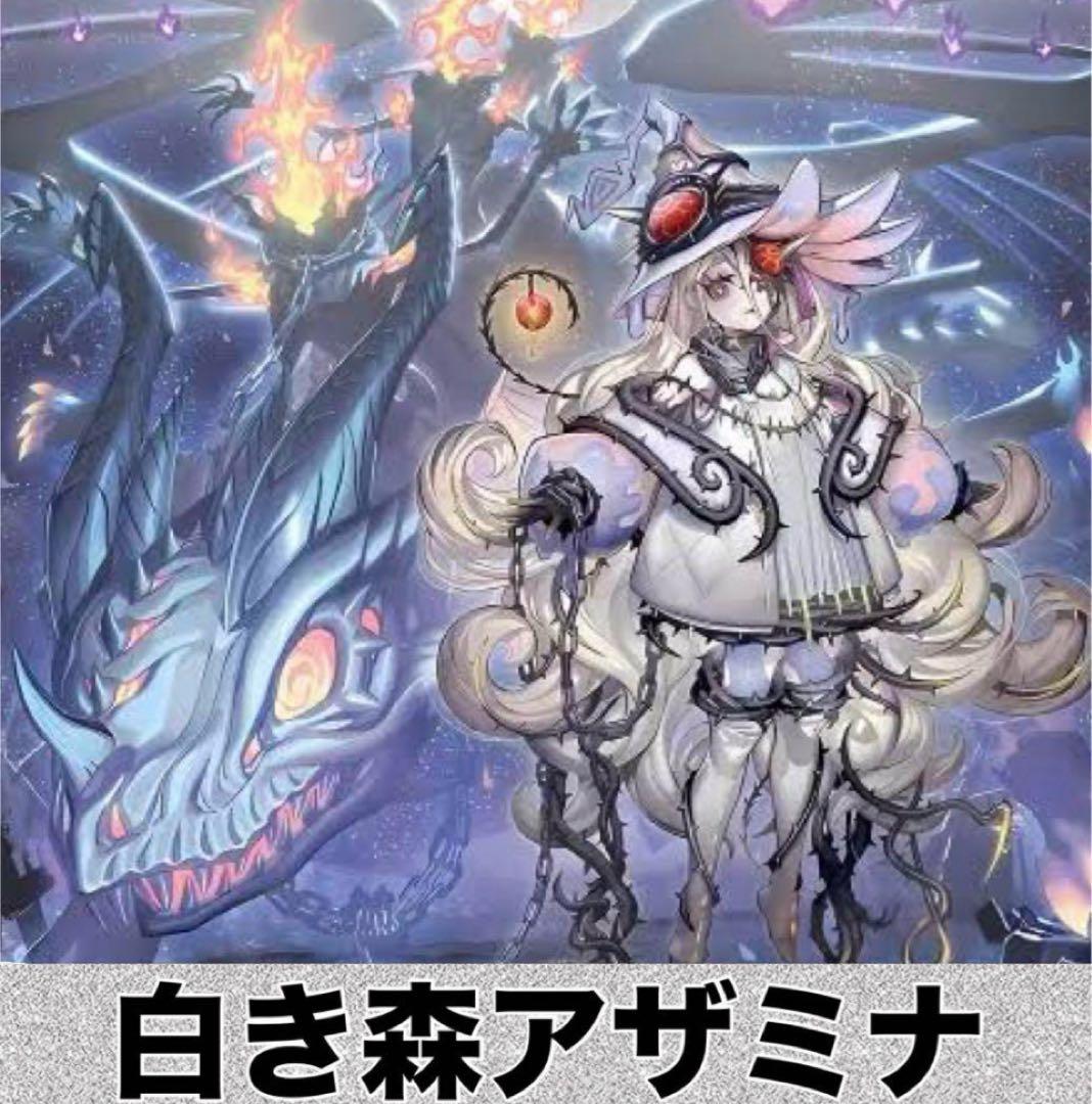 【2020】遊戯王　白き森アザミナ　本格構築済み　デッキ　2重スリーブセット
