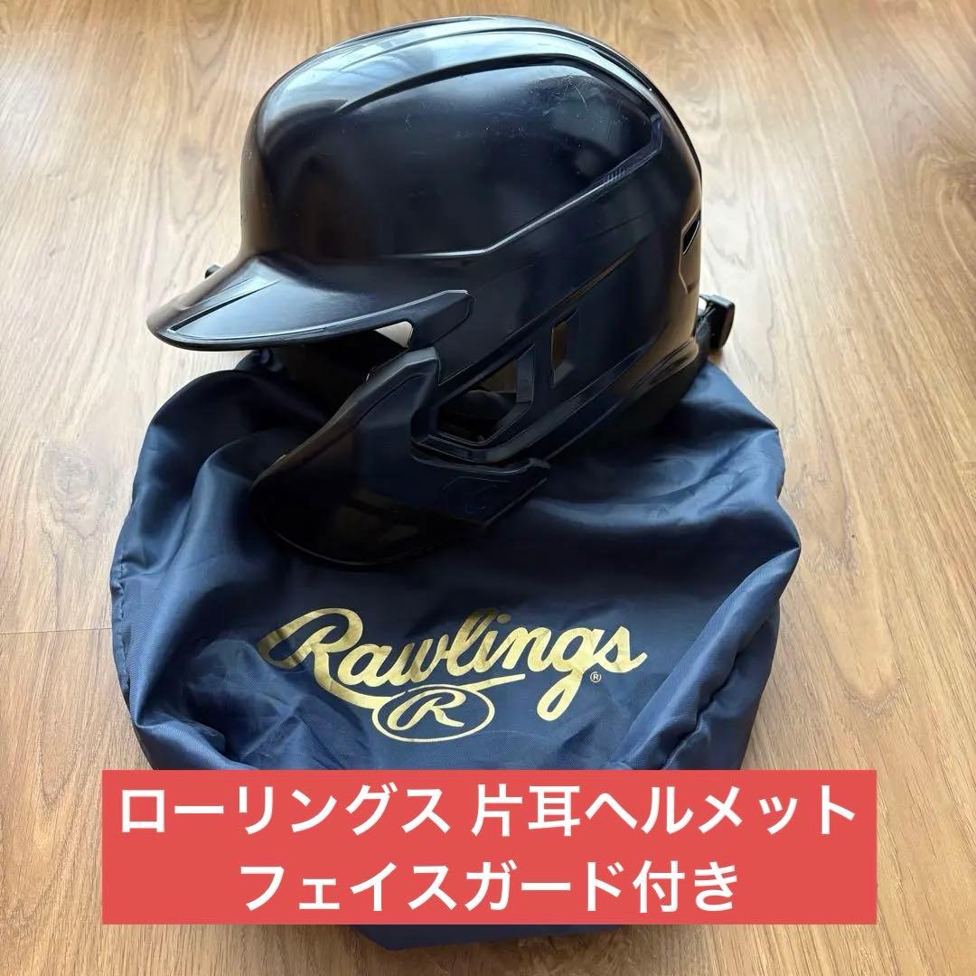 ローリングス ヘルメット　ジョーガード付き
