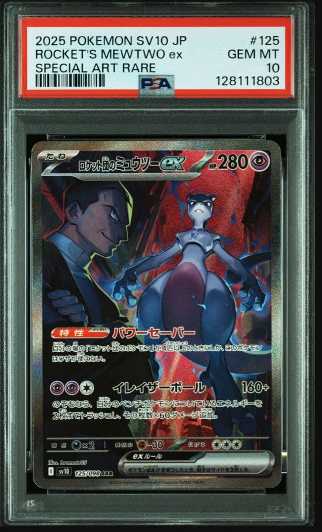 ロケット団のミュウツーex sar PSA10