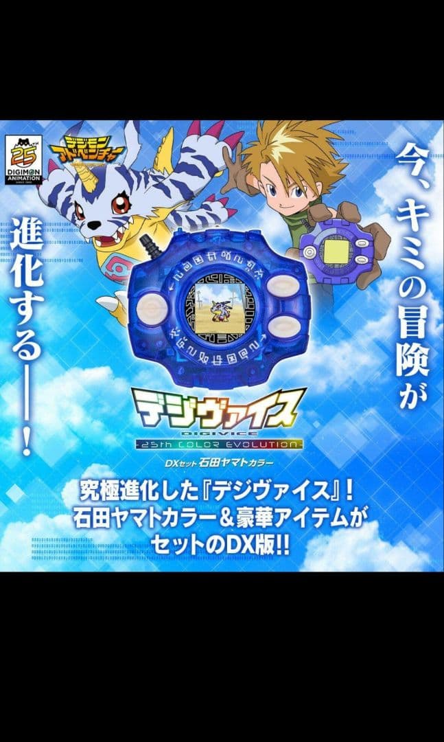 デジヴァイス 25th COLOR EVOLUTION 太一・ヤマトDXセット