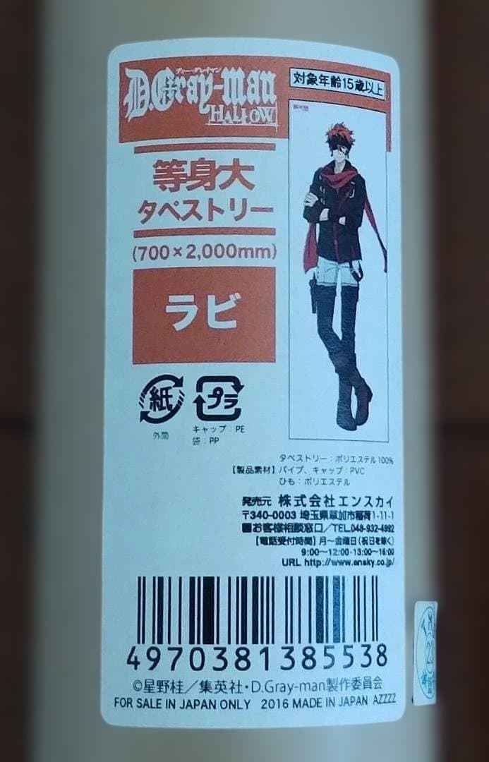 D.Gray-man HALLOW タペストリー ラビ 700×2000mm