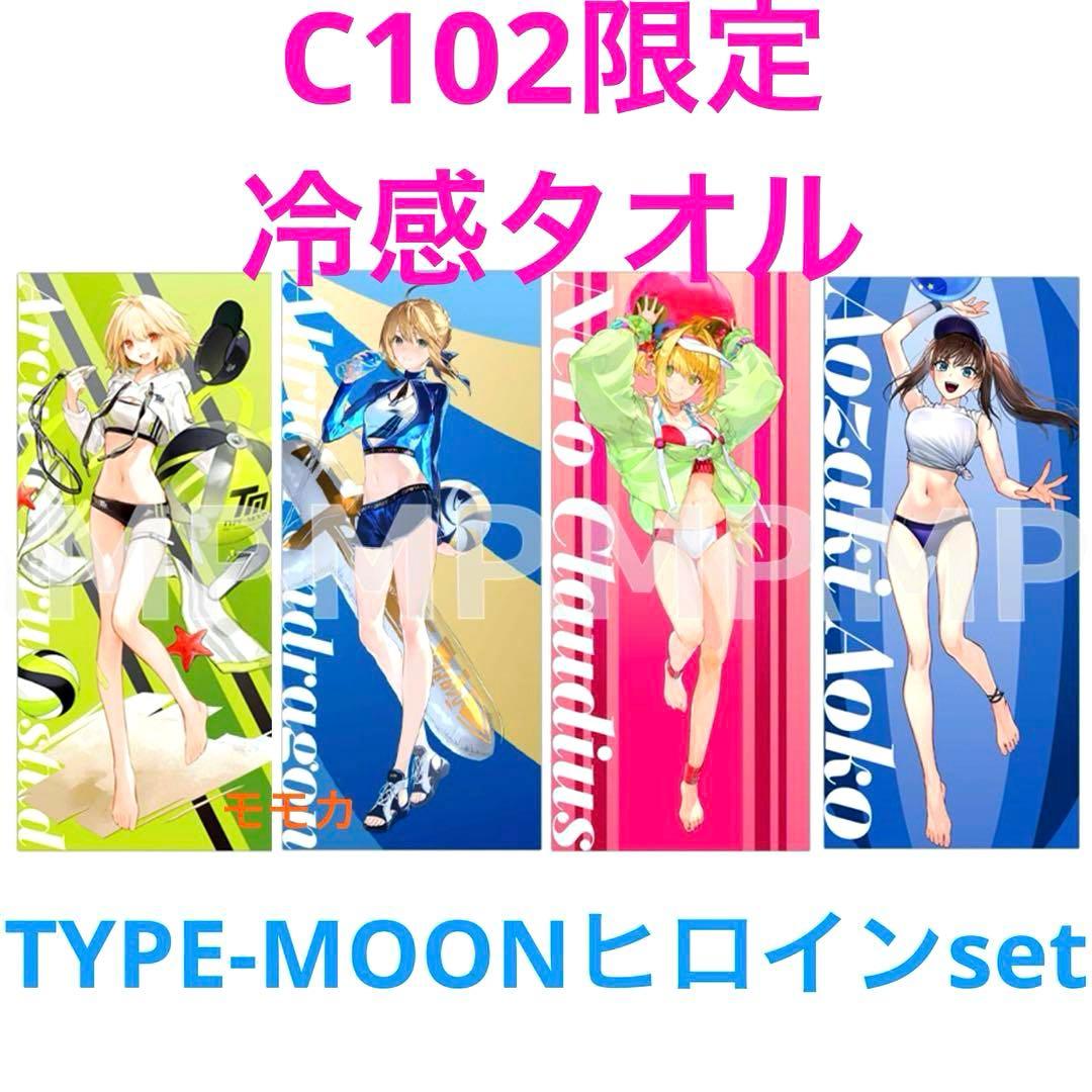 FGO Fate TYPE-MOON 冷感タオル アルトリア アルク 青子 ネロ